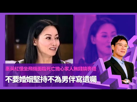 惠英紅憶坐飛機面臨死亡擔心家人無錢搞喪禮 寫定遺囑方便家人取財產最錫胞妹｜憶戀情小7年前男友黃子揚因吳君如打電話 感激劉家良是恩師澄清與對方無不倫戀 ｜ 相親失敗金超群曾經介紹公孫策｜志雲飯局 陳志雲