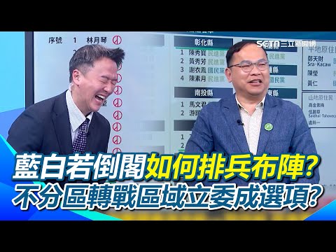 藍白坦言「不副署」難反制!是不敢倒閣?若真敢倒閣…各區該如何排兵布陣?李正皓笑:把握王義川站電視牆的機會XD 不分區轉戰區域立委成選項?|【新台派上線】三立新聞網 SETN.com