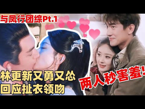 【ENG】林更新又勇又怂赵丽颖都害羞！回忆抓衣领吻戏现场氛围好暧昧~ 【与凤行 · 推市营业中】 林更新 赵丽颖