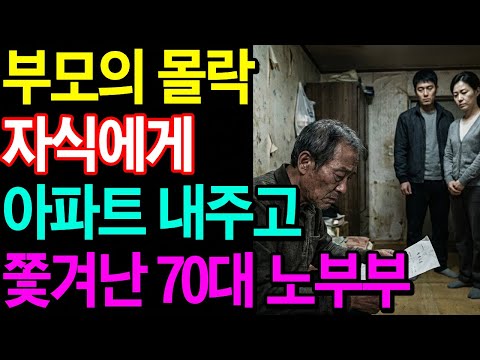 "세금 아끼려다 인생 망했습니다" 며느리 믿고 10억 빌라 증여한 74세의 최후.. 효도 사기의 끔찍한 결말 |노후사연|오디오북|노후생활