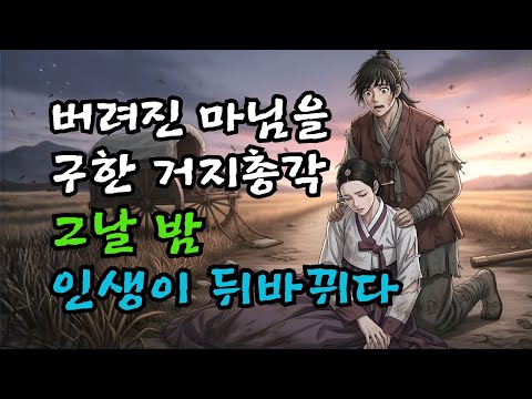 길에 버려진 마님을 구한 거지총각, 하룻밤에 인생이 바뀌었다
