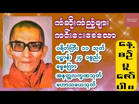 ပရိတ်ကြီး ၁၁ သုတ်/ပဋ္ဌာန်း ၂၄ ပစ္စည်း/ဓမ္မစကြာ/အနတ္တလက္ခဏသုတ်/မဟာသမယသုတ်