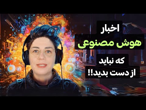 اخبار هوش مصنوعی | شرکتهای بزرگ مثل متا چت جی پی تی و ...