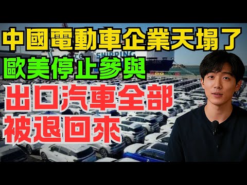 歐美停止參與！中國電動車企業天都塌了，出口的汽車全部被退回來！品質問題全部被曝光，根本不符合汽車安全標準！