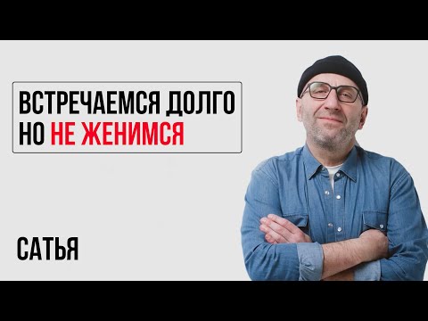 Сатья. Как перестать быть удобной? Долго встречаемся, но не женимся