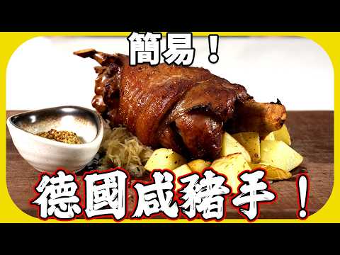 超簡易！德國鹹豬手做法及食譜❤️屋企人人煮到，皮脆肉滑❤️| 魚波煮