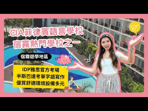CIA菲律賓語言學校最新