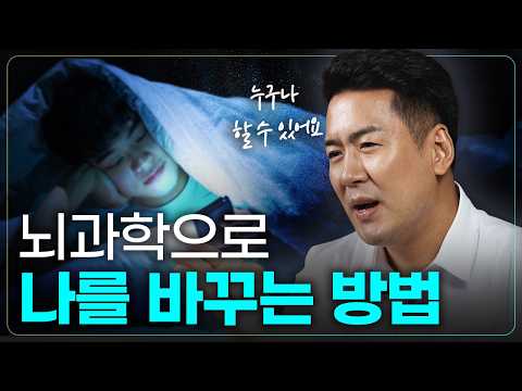 뇌과학으로 나를 바꾸는 방법 모음.zip | 신경 가소성, 루틴, 운동, aMCC