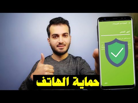 كيف تحمي هاتفك من الاختراق والتجسس | شرح شامل وواضح لحماية الهاتف من الاختراق