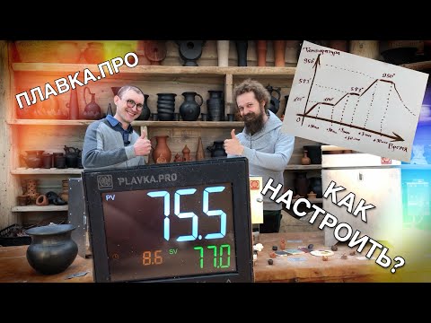 🍯 НАСТРОЙКА ГРАФИКА утильного ОБЖИГА Программатор в муфельной печи Plavka.Pro Волшебство керамики