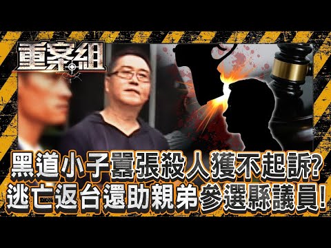 黑道小子囂張殺人「900萬買通檢警」獲不起訴?!遭逮捕囂張嗆警「看誰先死」...逃亡返台還助親弟參選縣議員!?《重案組》20250329|楊茹涵 @ebcOhMyGod