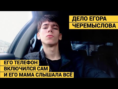 ОНИ НАПИСАЛИ У ЕГОРА НА ЖИВОТЕ ПРИЧИНУ УБИЙСТВА. МЛАДШЕМУ ИЗ НИХ СЕЙЧАС 12 ЛЕТ.