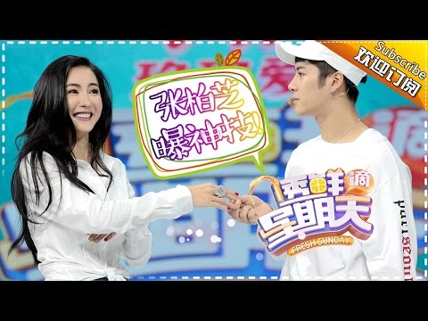 《透鲜滴星期天》第11期20160703: 张柏芝惊现赌神绝技 包贝尔曹格上演“大咖秀” Fresh Sunday EP.11【湖南卫视官方超清版】