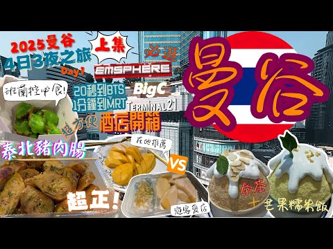 【2025曼谷4日3夜之旅Day 1上集】曼谷機場地鐵出市區方法｜超方便日牌酒店開箱｜試Termianl 21 泰菜Ponn｜After you泰茶、芒果糯米飯綿綿冰🍨