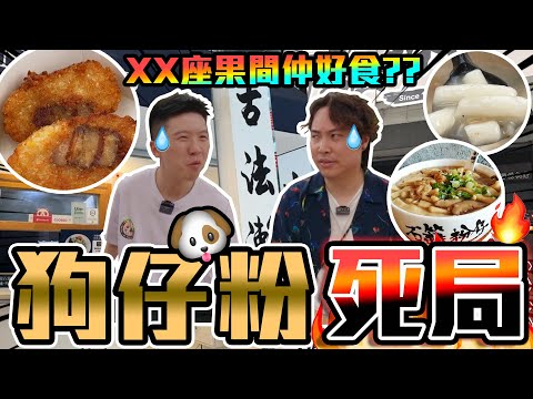 【9BT】反壟斷🔥狗仔粉希望之戰‼️2間都隱世🤡仲有米芝蓮⁉️咁就出事了…有無人做過米芝蓮出黎解答下🤣