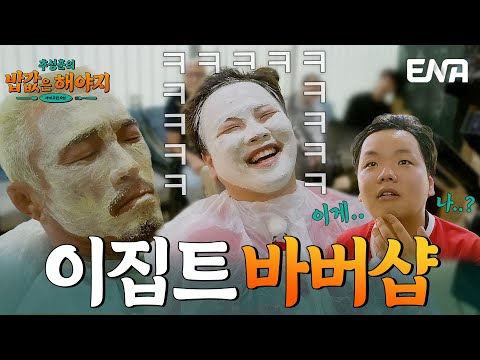 추성훈❤️곽튜브의 이집트 바버샵 데이트💇🏻‍♂️#추성훈의밥값은해야지 EP.9
