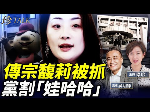 娃哈哈大震盪 先抓人再黨產！香港凍結宗慶後18億美金 許家印77億美金！富豪噩夢：海外信託也不安全 #宗馥莉 #珍Talk （吳明德）