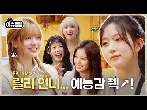 What a Spectacle, NMIXX! They Come to Set Newbie MC Lily Straight [ISSUE CLUB] EP.1 | #Lily #NMIXX