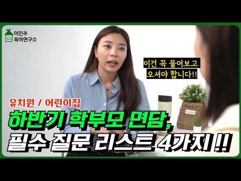학부모 면담, 이 질문은 꼭 하세요!!  [이민주육아연구소]