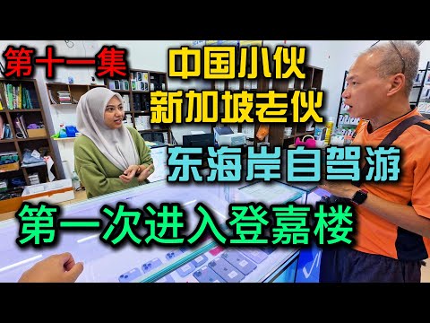 马来西亚东海岸自驾游·第11集》第一次进入登嘉楼朱盖Chukai真实感受，吃了当地最有名的烧蟹和海鱼