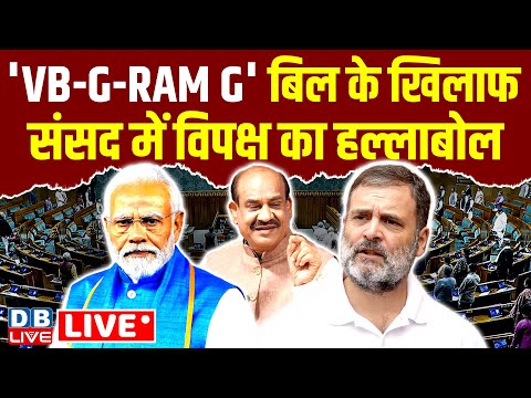 'VB-G-RAM G' बिल के खिलाफ संसद में विपक्ष का हल्लाबोल | Om Birla | Modi | Rahul Gandhi |#dblive