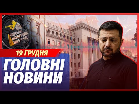 🟥ЕКСТРЕНО! ОГОЛОСИЛИ ВІДСТАВКУ ЗЕЛЕНСЬКОГО. НАБУ накрило Банкову. Це ще ГІРШЕ МІНДІЧА. Головне 19.12