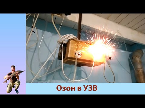 Озонатор для УЗВ ( ОЗОН ВЗРЫВАЕТСЯ, или нет)