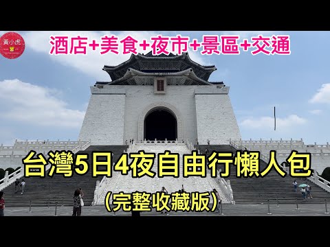 台灣5日4夜自由行懶人包｜完整收藏版｜酒店+美食+夜市+景區+交通｜台北市 台中市｜一中街夜市 逢甲夜市 忠孝夜市｜日月潭 高美濕地｜九份 十分｜西門町￼ 中正紀念堂 龍山寺￼