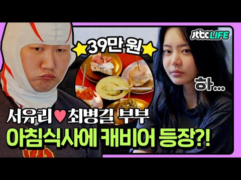 [셀럽부부] '서유리❤️최병길' FLEX 싱글 라이프 즐기는 남편?! 아침 식사가 무려 39만 원😲❗｜가장보통의가족｜JTBC 200425 방송