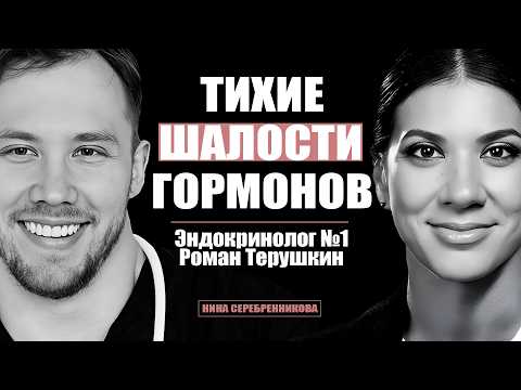 Самые стыдные вопросы эндокринологу. Эндокринолог №1 Роман Терушкин