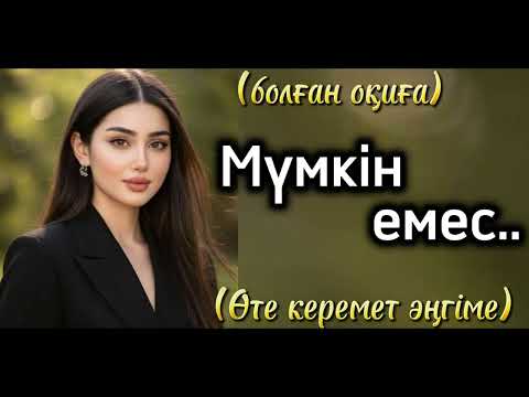 Мумкин емес дуние жайлы әңгіме. Адамға ой салар дуние