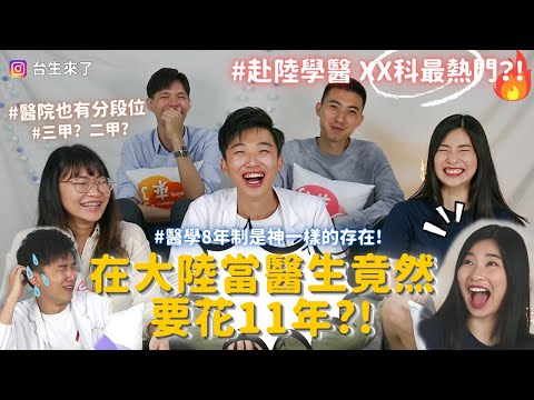 【台生來了】EP6(上) | 去大陸唸『醫學系』『牙醫系』太難了！大陸醫生未來如何發展？規培？四證合一？feat.柯蚊蟄,上海交大,復旦大學,同濟大學 醫學高材生 #專業談-西醫臨床&口腔醫學