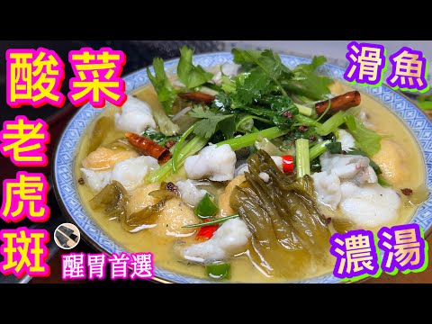 【酸菜老虎斑🐟】一湯三食💖唔使煩👍🏻😋香濃魚湯特製（不散骨）🍳拆肉起骨技巧👨🏽‍🍳川味香料秘訣🎯解開超級醒胃之謎🔮