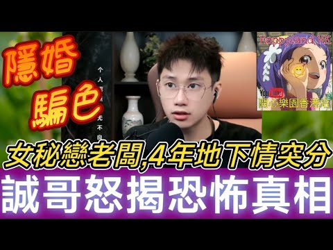 女秘戀老闆！4年地下情！隱婚、墮胎、VIP客偷情錄音曝光！分手半年他突求復合！誠哥怒揭「恐怖真相」！💔 #誠哥幫幫忙 #廣東話 SHING 6 11 NO