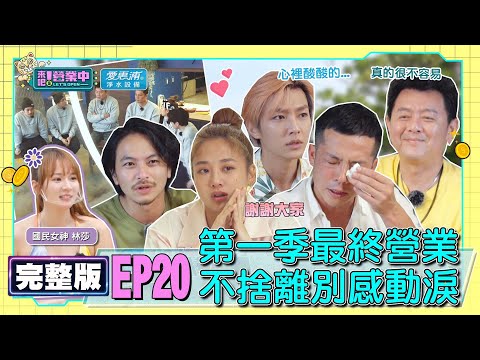 [SUB]【完整版】EP20 謝謝光臨！最後的晚餐 鬼鬼姚元浩不捨落淚 假出遊真上工 「被迫營業」笑不出來！？feat.林莎 20220730｜愛惠浦淨水設備