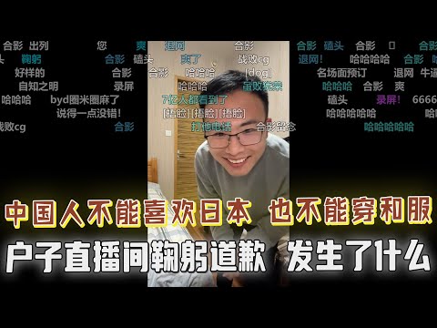 中国人不该穿和服，不能喜欢日本这个国家！户晨风直播间鞠躬道歉！反转反转再反转，“户晨风以后见到我，给我低下头做人”，直播间炸锅了！到底发生了什么？能让户子道歉可是不容易！