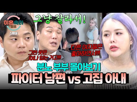 [스페셜] (1시간 몰아보기) 레전드 상극💣 끝날 기미가 없는 싸움? 분노를 못 참는 남편과 자유롭게 살고 싶은 아내💥 | 이혼숙려캠프 | JTBC 250814 방송 외