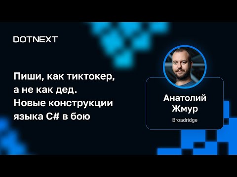 Анатолий Жмур — Пиши, как тиктокер, а не как дед. Новые конструкции языка C# в бою