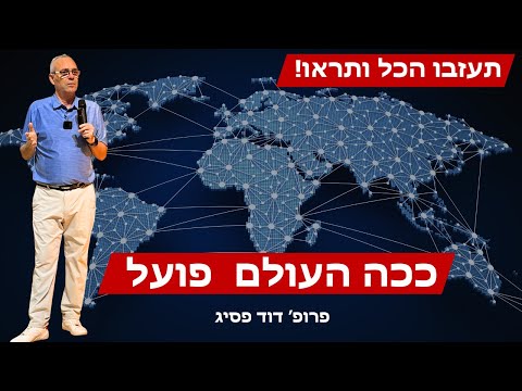 כיצד העולם באמת פועל? הרצאה חדה ומאוד נדירה - פרופסור דוד פסיג בקפה דעת