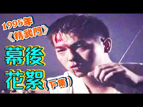 【精武門下集】親自揭露當年《精武門》幕後花絮！甄子丹真係好硬 (個拳頭)！｜乜乜棠水舗