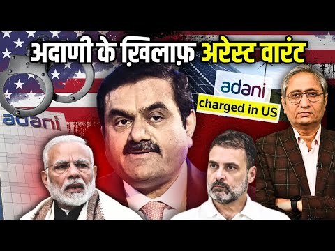 केवल अरेस्ट वारंट नहीं है, 2000 करोड़ की रिश्वत का पर्दाफ़ाश भी है