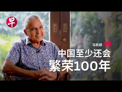 马凯硕：我是亲新加坡的中国乐观派