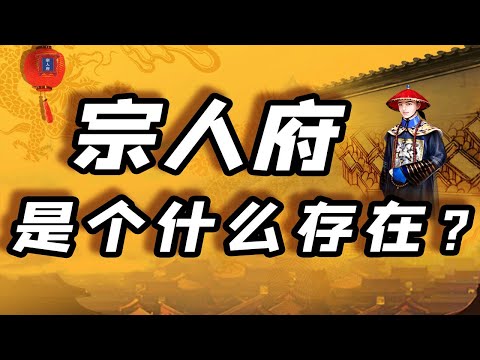 【毛立平老师】同为清代内廷机构，为何皇室成员对宗人府又爱又怕？