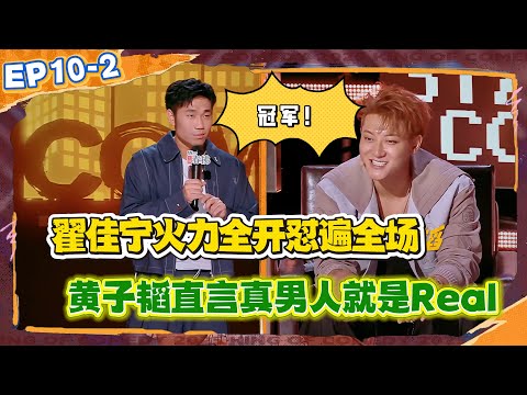 Zhai Jianing slams everyone! Huang Zitao: A real man is Real, he’s definitely the champion!