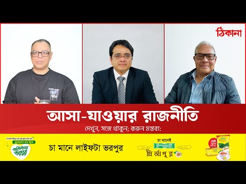 তারেক রহমান এলেন, এরপর কী?