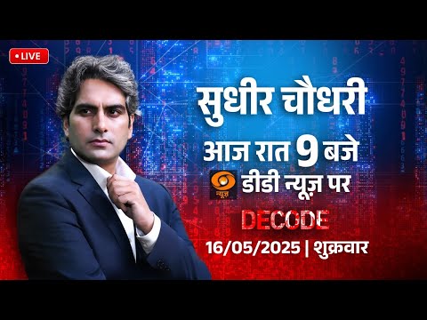 DECODE With Sudhir Chaudhary LIVE | Pakistan से आज़ाद हो पाएगा बलोचिस्तान? | DD News | Trump