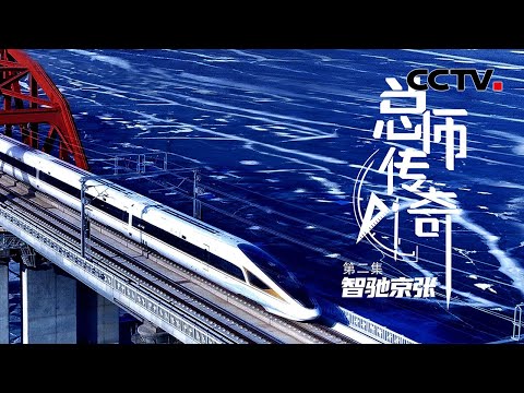 地下102米！全球最深高铁站京张高铁八达岭长城站诸多世界之最震撼世界 「总师传奇」第二集 | CCTV财经