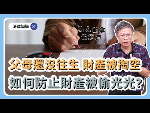 有人在搞鬼！？父母在世時，如何防止財產被有心人偷偷搬光光？以免日後子女吵翻天！【財產規劃系列ep.22】