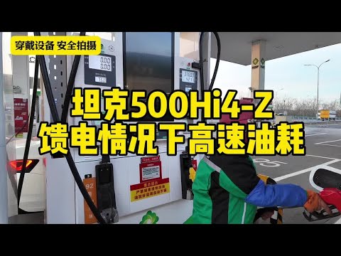 坦克500Hi4-Z馈电高速油耗是多少 测试条件:1 四位乘客,三位体重85KG以上; 2 电池低电量馈电3 高速公路比例98% 时速105/110巡航;全程空调;#坦克500 #坦克500Hi4z