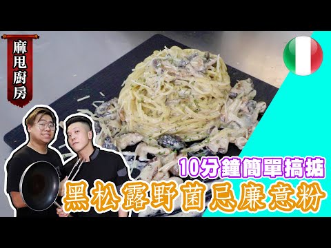 【麻甩廚房】黑松露野菌忌廉意粉🇮🇹 10分鐘簡單搞掂